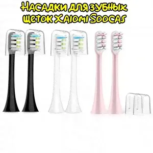 Насадка сменная для щетки Xiaomi Soocas V1 V2 X1 X3 X3U X5 (2 шт.)-2