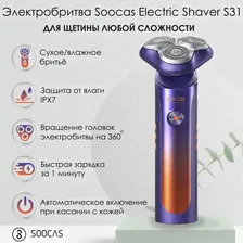 Электробритва Soocas Electric Shaver S31, оранжевый, фиолетовый