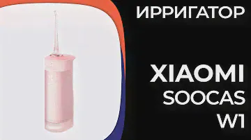 Ирригатор Xiaomi Soocas W1