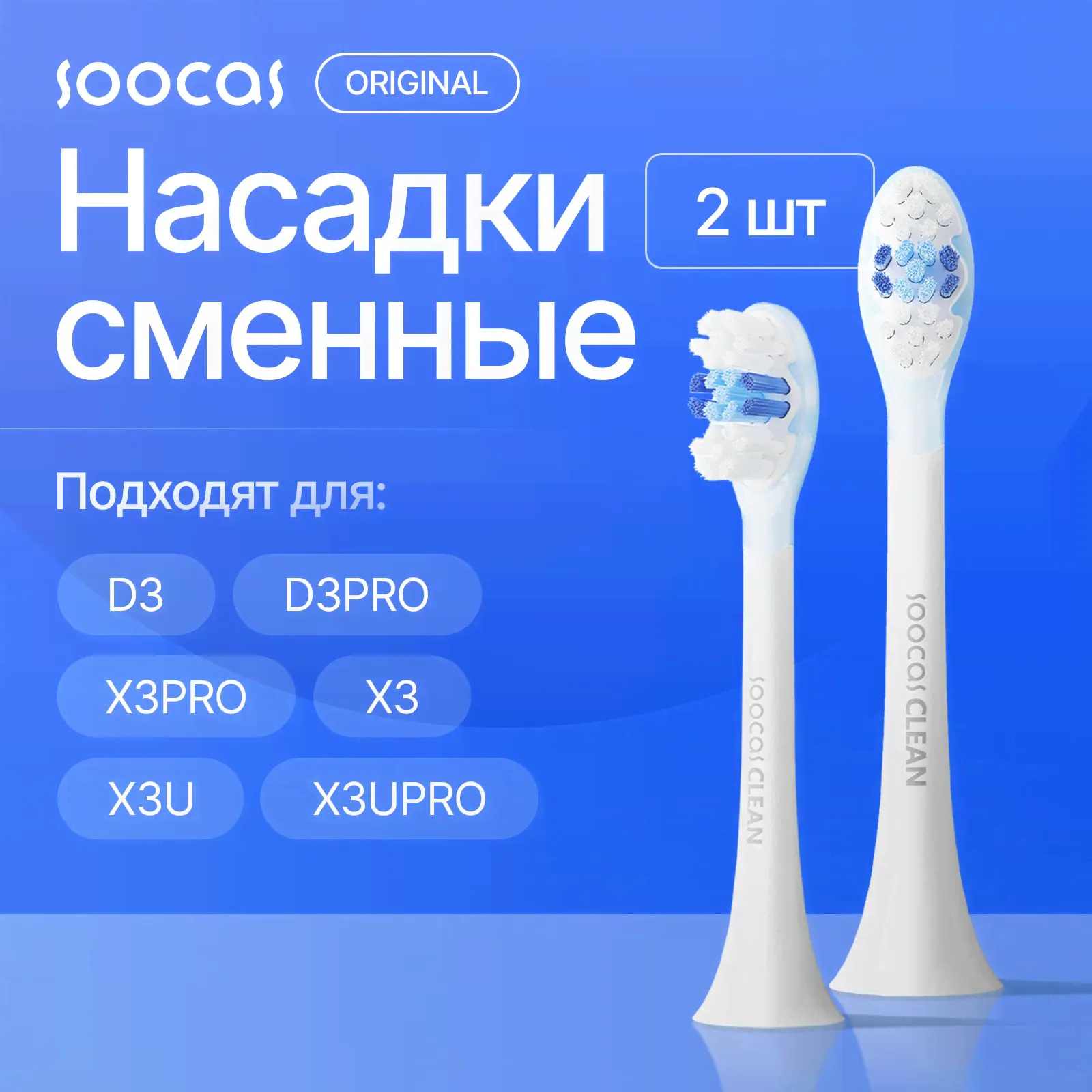 Сменные насадки для электрической зубной щетки Soocas D3 Pro/D3/X3/X3U/X3U Pro/X3 Pro, белый