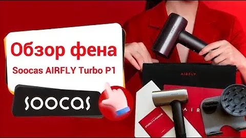 ВЫСОКОСКОРОСТНОЙ фен для волос от PORSCHE - маленький и супер-мощный Soocas AIRFLY P1