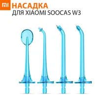 Насадка для Ирригатора Xiaomi Soocas W3 2 шт.