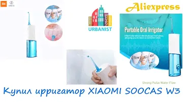 🔴Обязательный к приобретению гаджет - ирригатор XIAOMI SOOCAS W3 🔴