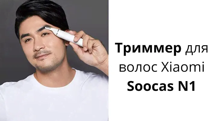 Триммер для волос Xiaomi Soocas N1