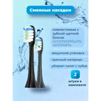 Сменные насадки для зубной щетки Xiaomi Soocas X3U / X3Pro / V1 / V2 / X5X1 черный, 2шт