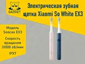 Электрическая зубная щетка Xiaomi Soocas So White EX3