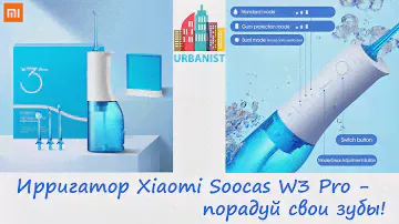 🔴 Ирригатор Xiaomi Soocas W3 Pro - порадуй свои зубы! 🔴
