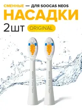 Сменные насадки для электрической зубной щетки Soocas NEOS, белый