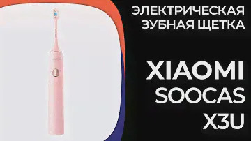 Электрическая зубная щетка Xiaomi Soocas X3U [Pink, White, Black]