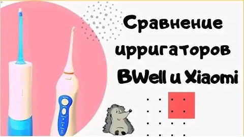 Сравнение двух ирригаторов BWeii и Xiaomi soocas w3 pro