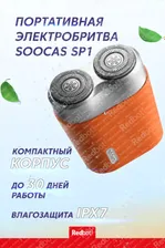 Портативная электробритва суббренда Xiaomi SOOCAS Electric Shaver (SP1) , оранжевый