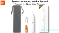 Тример для носа, ушей и бровей Soocas N1 Nose Hair Trimmer